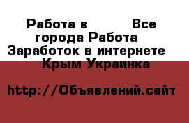 Работа в Avon. - Все города Работа » Заработок в интернете   . Крым,Украинка